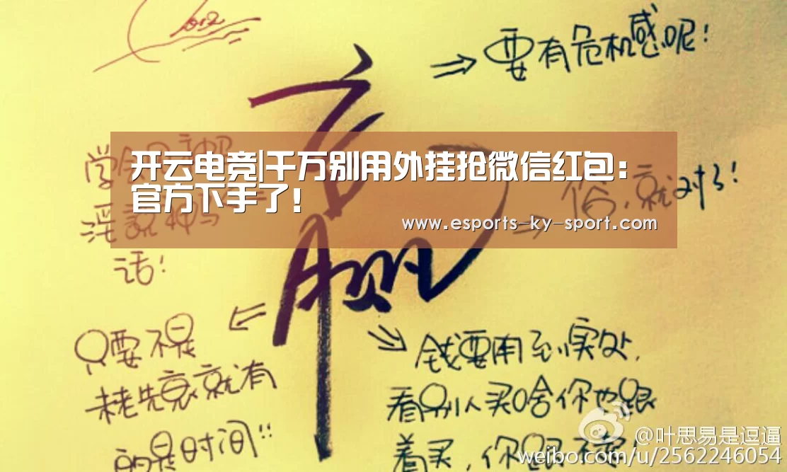 开云电竞|千万别用外挂抢微信红包:官方下手了!(图1) LOL直播