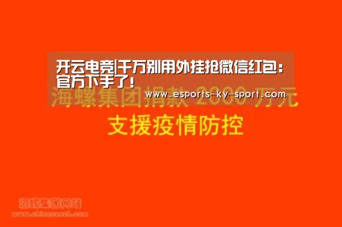 开云电竞|千万别用外挂抢微信红包:官方下手了!(图3) LOL直播