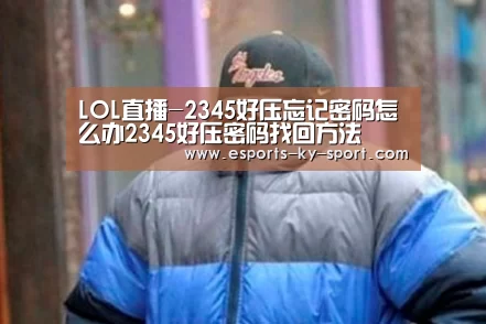 LOL直播-2345好压忘记密码怎么办2345好压密码找回方法(图1) 电竞官网
