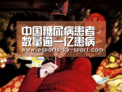 中国糖尿病患者数量逾一亿患病率爆炸式增长: LOL直播(图1) 电竞官网