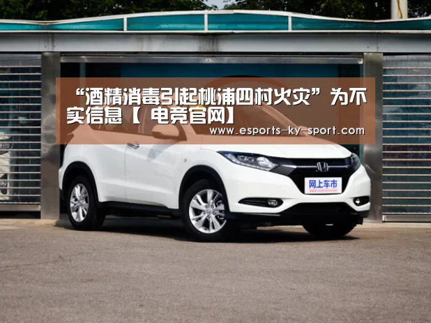 “酒精消毒引起桃浦四村火灾”为不实信息【 电竞官网】(图2) 开云电竞