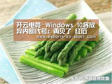 开云电竞-Windows 10将放弃内部代号:再见了 红石(图3) 电竞官网