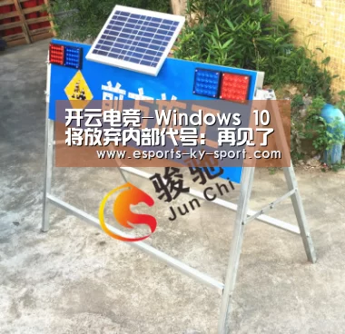 开云电竞-Windows 10将放弃内部代号:再见了 红石(图1) LOL直播