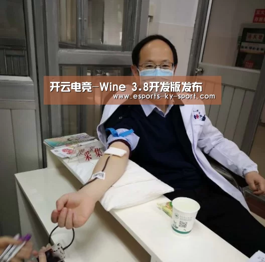 开云电竞-Wine 3.8开发版发布(图1) LOL直播