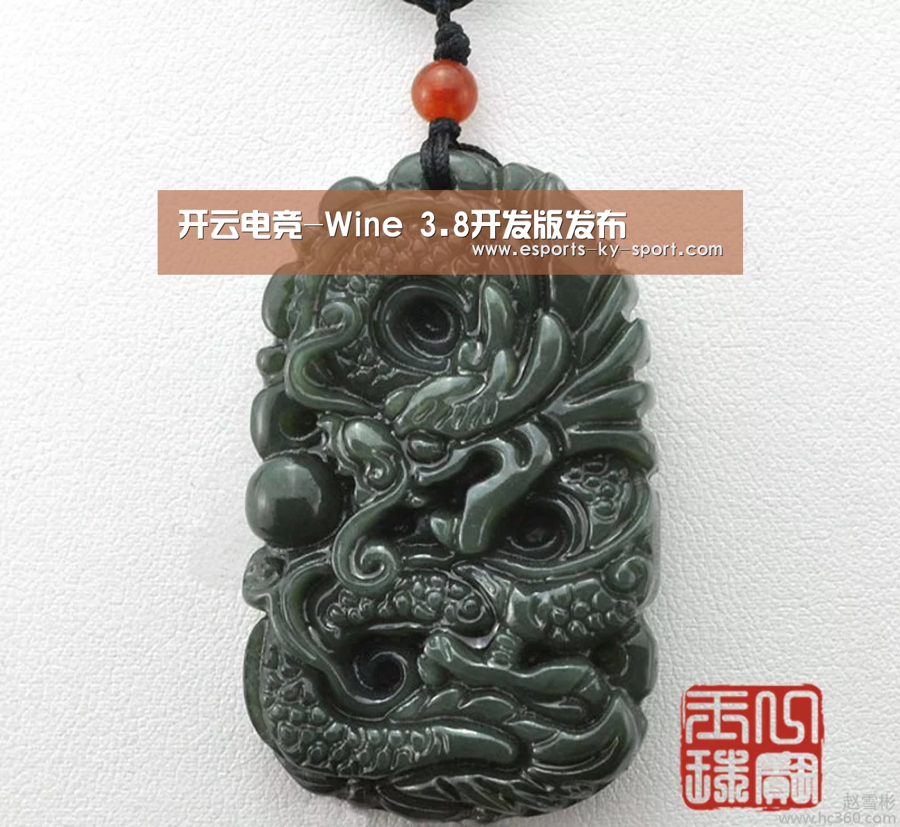 开云电竞-Wine 3.8开发版发布(图3) LOL直播