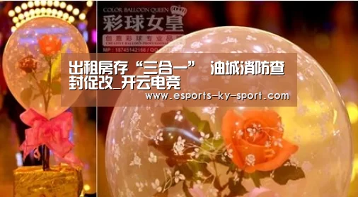 出租房存“三合一” 油城消防查封促改_开云电竞(图1) 开云电竞