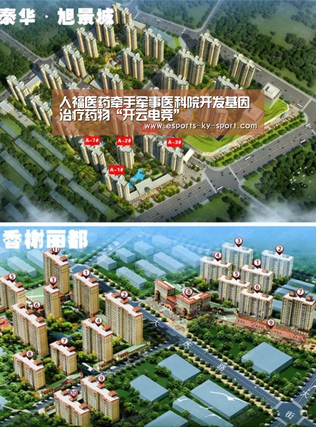 人福医药牵手军事医科院开发基因治疗药物“开云电竞”(图2) 开云电竞