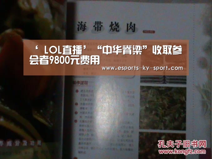 ‘ LOL直播’“中华脊梁”收取参会者9800元费用(图2) 开云电竞