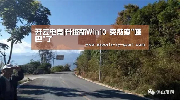开云电竞|升级新Win10 突然变哑巴了(图3) 电竞官网