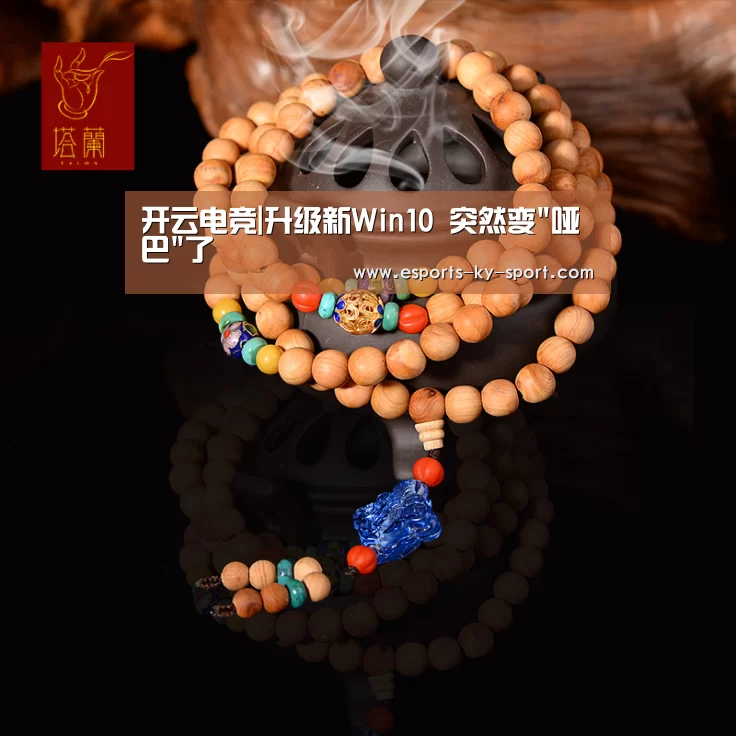 开云电竞|升级新Win10 突然变哑巴了(图2) 电竞官网