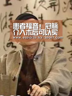 患者福音!冠脉介入术后可以买保险了‘开云电竞’(图2) 开云电竞
