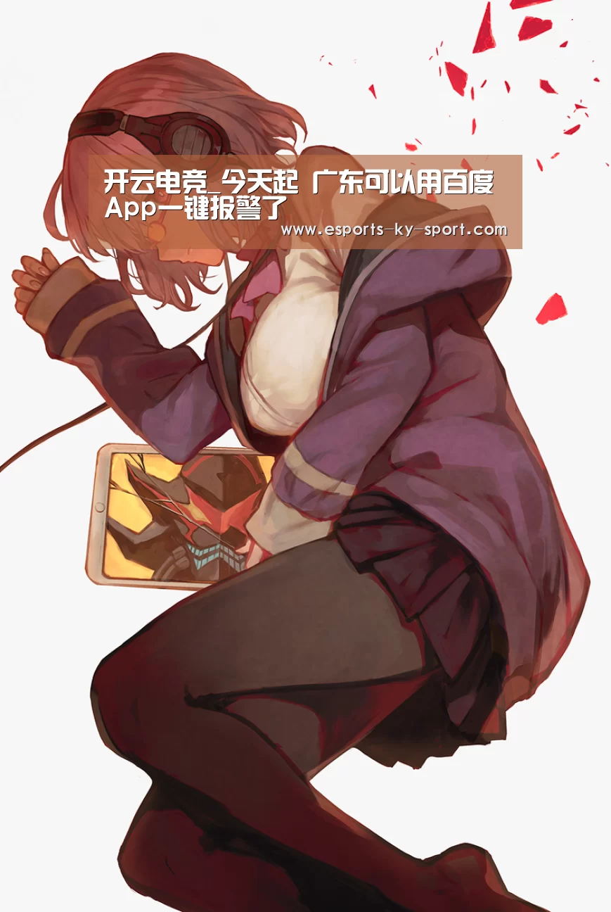 开云电竞_今天起 广东可以用百度App一键报警了(图2) 开云电竞