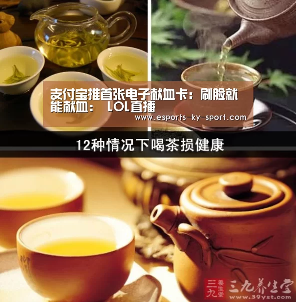 支付宝推首张电子献血卡:刷脸就能献血: LOL直播(图1) LOL直播