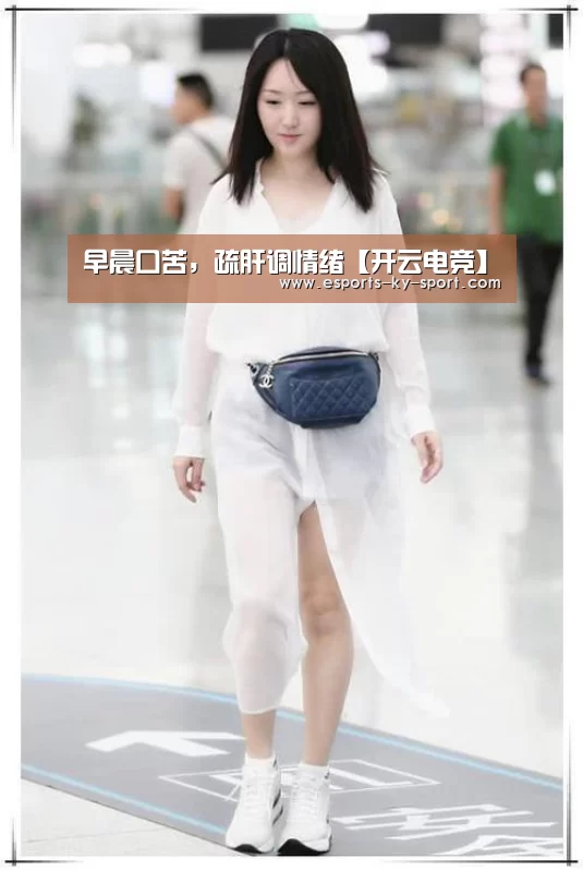 早晨口苦,疏肝调情绪【开云电竞】(图3) 开云电竞