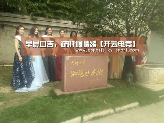 早晨口苦,疏肝调情绪【开云电竞】(图1) 电竞官网