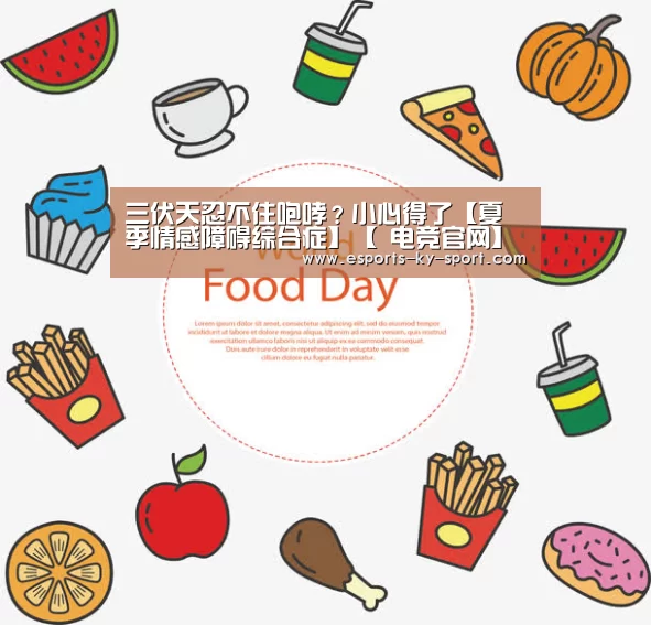 三伏天忍不住咆哮?小心得了【夏季情感障碍综合症】【 电竞官网】